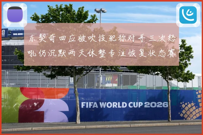 东契奇回应被吹技犯称对手三次怒吼仍沉默两天休整专注恢复状态赛场复盘：最新赛事动态与深度分析