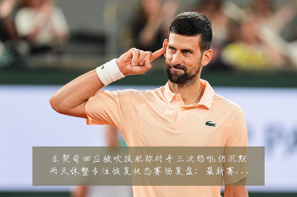 东契奇回应被吹技犯称对手三次怒吼仍沉默两天休整专注恢复状态赛场复盘:最新赛事动态与深度分析