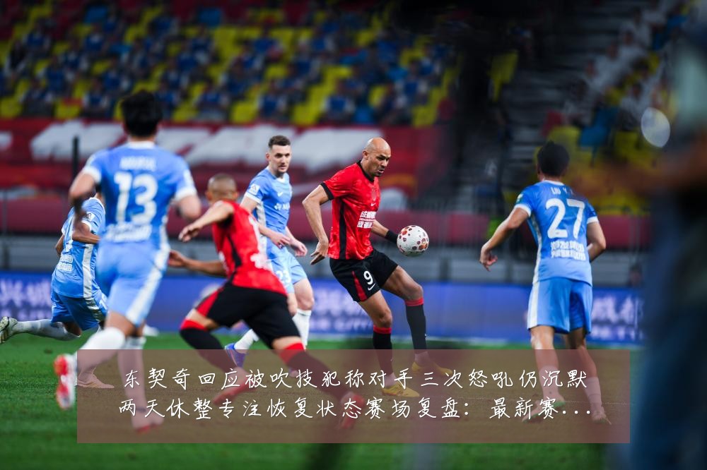 东契奇回应被吹技犯称对手三次怒吼仍沉默两天休整专注恢复状态赛场复盘:最新赛事动态与深度分析