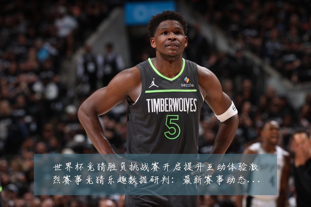 世界杯竞猜胜负挑战赛开启提升互动体验激烈赛事竞猜乐趣数据研判:最新赛事动态与深度分析